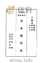 日本现代史 1931 PDF电子版封面 吴敬恒,蔡元培,王云五主编