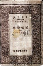 明儒学案 8 1930 PDF电子版封面 王云五主编