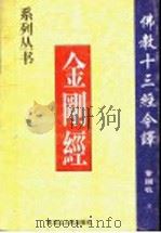 金刚经 1998 PDF电子版封面 7207039891 董国柱著