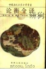 论衡全译 上 1993 PDF电子版封面 7221028400 (东汉)王充原著;袁华忠,方家常译注