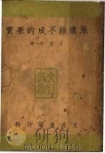 永远结不成的果实 1946 PDF电子版封面 王亚平著
