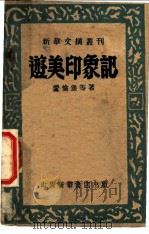 游美印象记（1948 PDF版）