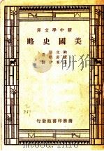 美国史略（1946 PDF版）