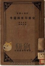 交广印度雨道考 1933 PDF电子版封面 Panl Pelliot著;冯承钧译