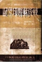 战后苏联印象记 1949 PDF电子版封面 詹森著;宝符译