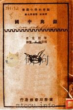 银与中国 1933 PDF电子版封面 毕匿克(A.W.Pinnick)著;褚保时,王栋译