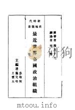 最近世界各国政治组织（1931 PDF版）