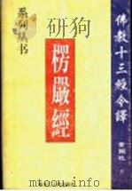楞严经 1998 PDF电子版封面 7207039891 董国柱著