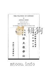 历史教学法（1926 PDF版）