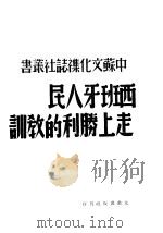 西班牙人民走上胜利的教训 1938 PDF电子版封面 许范译