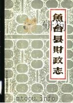 鱼台县财政志（1993 PDF版）