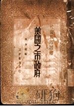 美国之市政府 1936 PDF电子版封面 张金鉴编