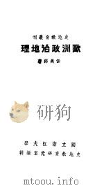 欧洲政治地理（1940 PDF版）