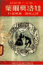 娃洛莫而叶 1949 PDF电子版封面 杜雷林著;汤弗之译