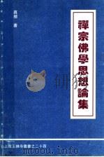 禅宗佛学思想论集 1995 PDF电子版封面 真禅著