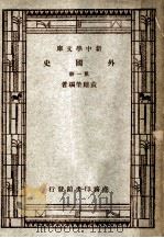 外国史  第1册（ PDF版）