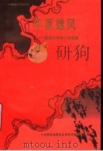 平原雄风：鲁西北革命斗争故事（1989 PDF版）