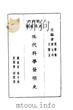 现代科学发明史 1931 PDF电子版封面 吴敬恒,蔡元培,王云五主编