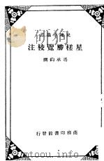 星槎胜览校注（ PDF版）