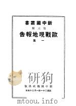 欧战现地报告 一集 1942 PDF电子版封面 古渔等著