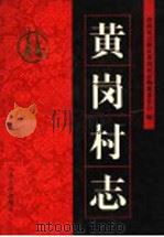 黄岗村志 1999 PDF电子版封面 7209024727 济南市天桥区黄岗村志编纂委员会编