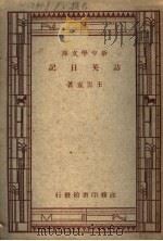 访英日记（1944 PDF版）