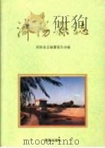 济阳县志 1994 PDF电子版封面 7805728879 济阳县志编纂委员会编