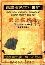 近代欧洲史  上（1933 PDF版）