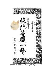 苏门答腊一瞥 1936 PDF电子版封面 沈雷渔编著