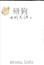 巴利文法 上 1986 PDF电子版封面 水野弘元著;许洋主译