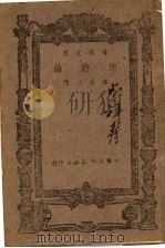 商约论 1943 PDF电子版封面 章友工著