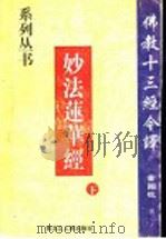 佛教十三经今译 9 妙法莲华经 下 1998 PDF电子版封面 7207039891 董国柱著