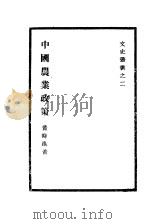 中国农业政策 1940 PDF电子版封面 董时进著