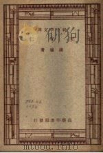 王守仁 第4版 1947 PDF电子版封面 钱穆著