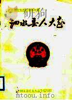 泗水县人大志（1988 PDF版）