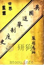 英国选举制度史 1931 PDF电子版封面 张慰慈编