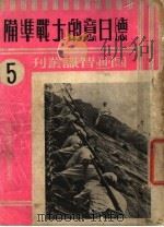 德日意的大战准备 1937 PDF电子版封面 汉夫著