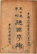 五十年来的德国学术 第1辑 1937 PDF电子版封面 中德学会编译
