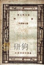 经书 1947 PDF电子版封面 王云五,朱经农主编;叶玉麟选注