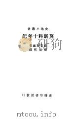 莫斯科十年记 1934 PDF电子版封面 A.Wicksteed著;杨懿熙译