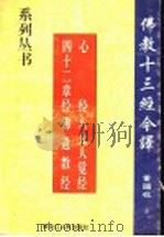 心经 八大人觉经 四十二章经 佛遗教经 1998 PDF电子版封面 7207039891 董国柱著