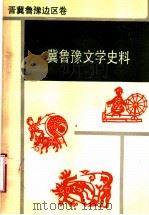 冀鲁豫文学史料  晋冀鲁豫边区卷（1989年12月第1版 PDF版）