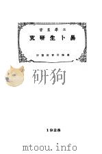 易卜生研究 1928 PDF电子版封面 刘大杰著
