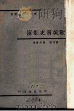 欧美员吏制度 1934 PDF电子版封面 龚祥瑞,楼邦彦著
