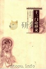 十二门论释义（ PDF版）