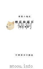 百云庙巡礼 1936 PDF电子版封面 黄备生著