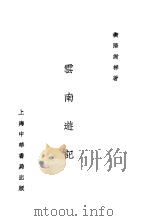 云南游记 第8版 1938 PDF电子版封面 谢晓钟著