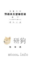 国际联盟及其趋势 下 1922 PDF电子版封面 吴品今著