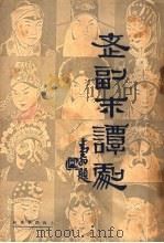 老副末谈剧 第1辑 1938 PDF电子版封面 张乙庐著