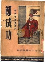 郑成功 1946 PDF电子版封面 任苍厂主编